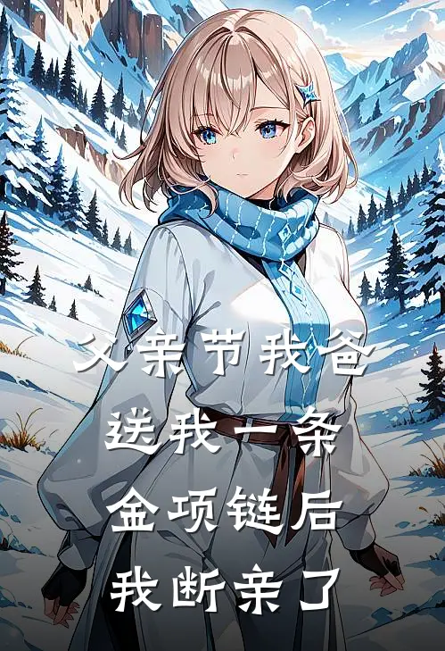 父亲节我爸送我一条金项链后，我断亲了