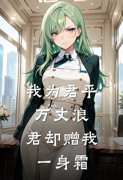 我为君平万丈浪，君却赠我一身霜