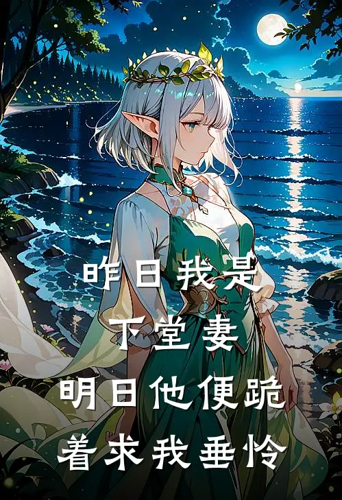 昨日我是下堂妻，明日他便跪着求我垂怜
