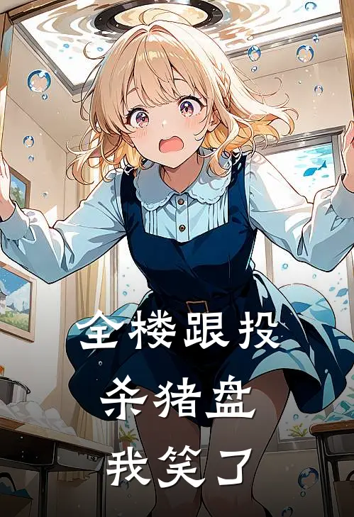 全楼跟投杀猪盘，我笑了
