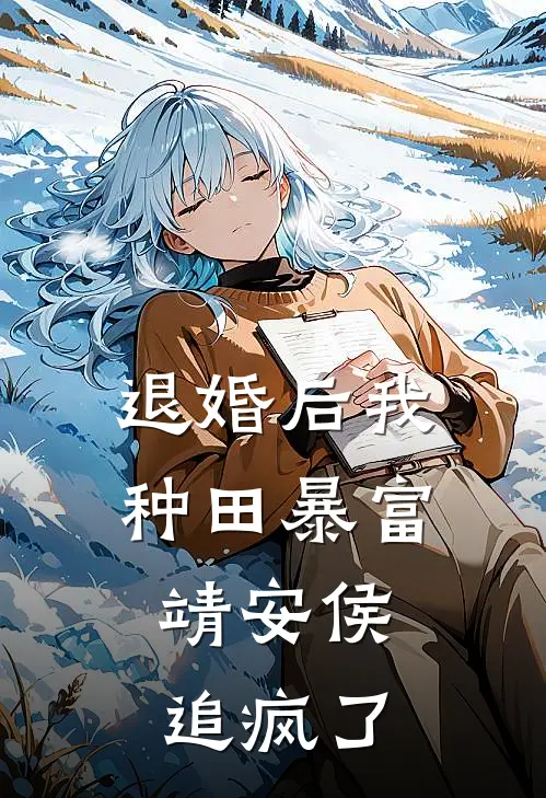 退婚后我种田暴富,靖安侯追疯了