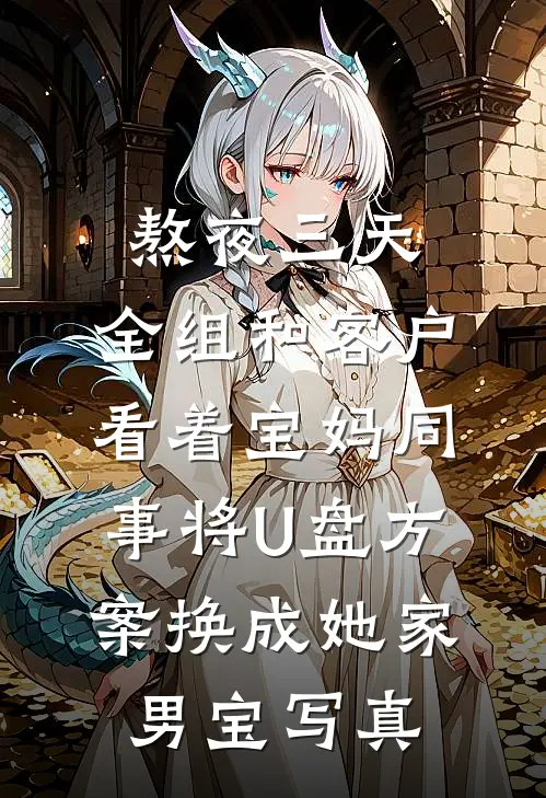 熬夜三天，全组和客户看着宝妈同事将U盘方案换成她家男宝写真