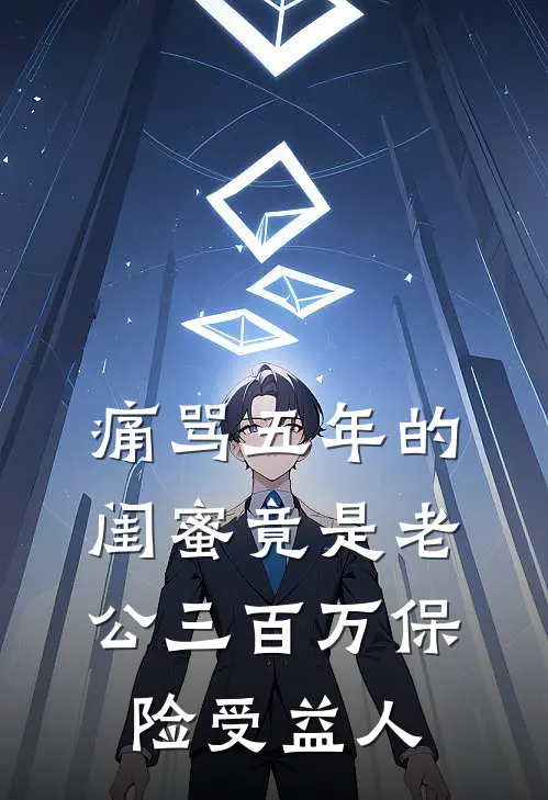 痛骂五年的闺蜜竟是老公三百万保险受益人