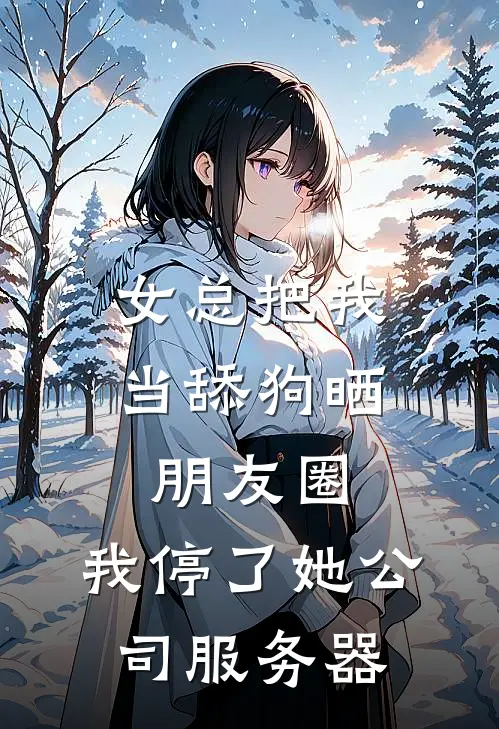 女总把我当舔狗晒朋友圈，我停了她公司服务器