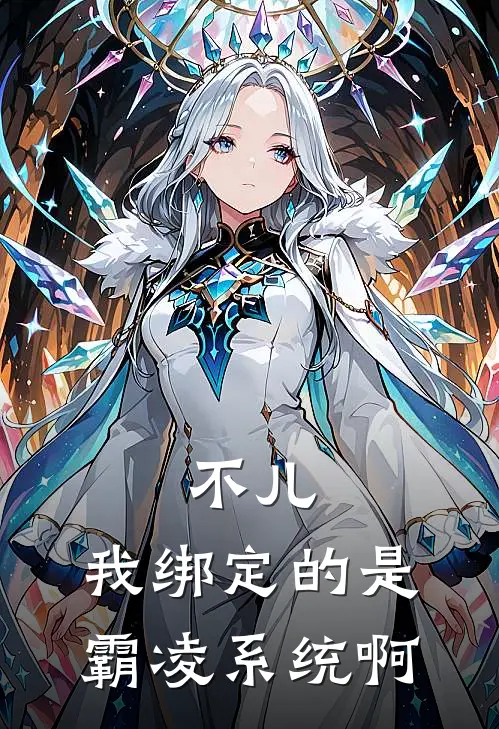 不儿，我绑定的是霸凌系统啊