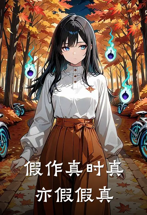 假作真时真亦假【假真】