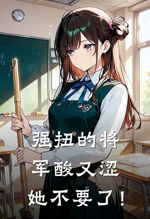 强扭的将军酸又涩，她不要了！