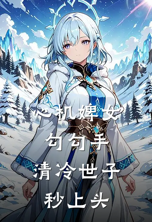 心机婢女勾勾手，清冷世子秒上头