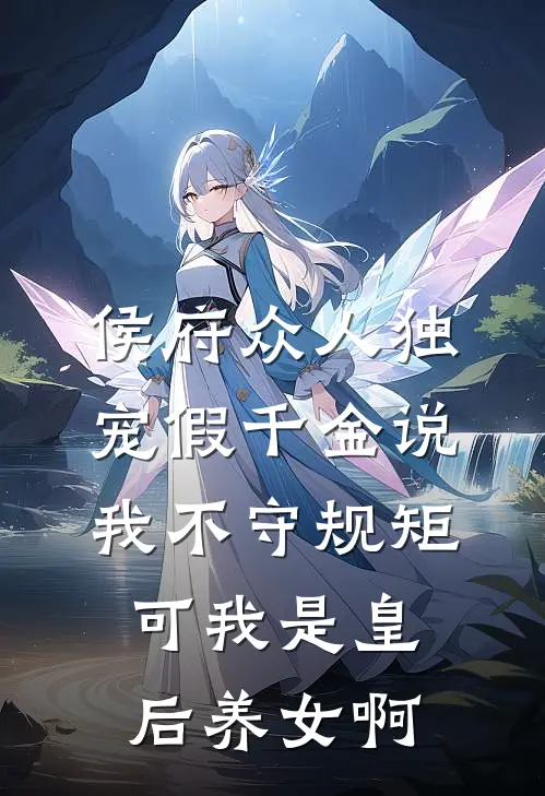 侯府众人独宠假千金说我不守规矩,可我是皇后养女啊