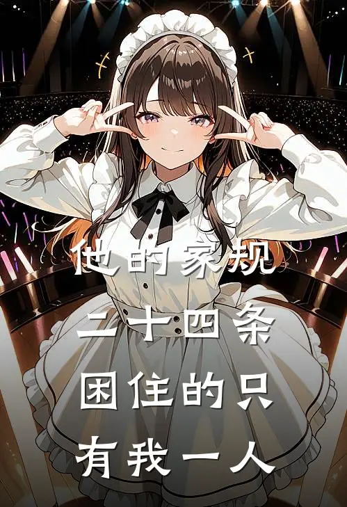 他的家规二十四条，困住的只有我一人