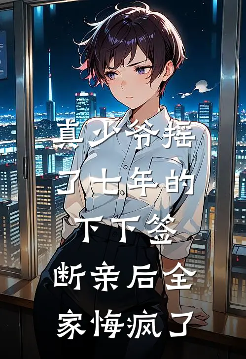 真少爷摇了七年的下下签，断亲后全家悔疯了