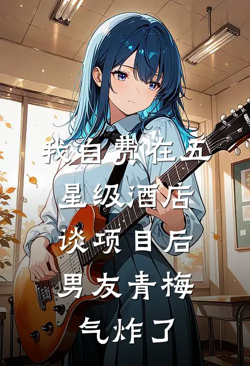 我自费在五星级酒店谈项目后，男友青梅气炸了