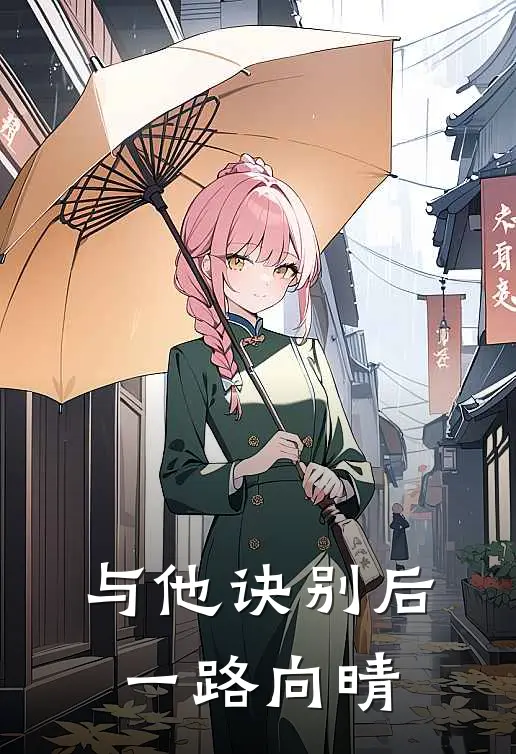 与他诀别后一路向晴