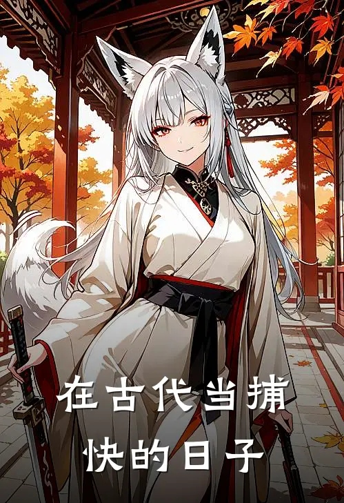 在古代当捕快的日子