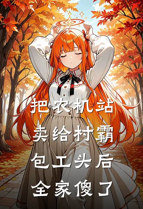 把农机站卖给村霸包工头后，全家傻了