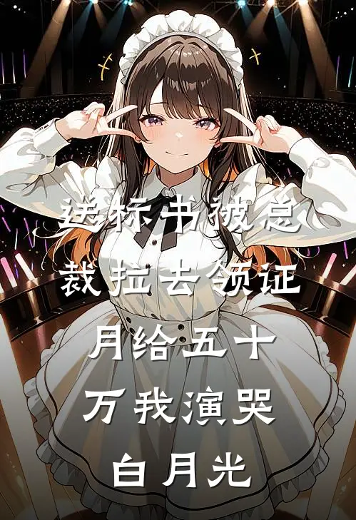 送标书被总裁拉去领证，月给五十万我演哭白月光
