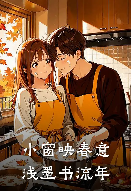 小窗映春意,浅墨书流年