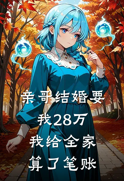 亲哥结婚要我28万，我给全家算了笔账