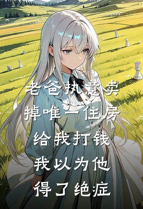 老爸执意卖掉唯一住房给我打钱，我以为他得了绝症