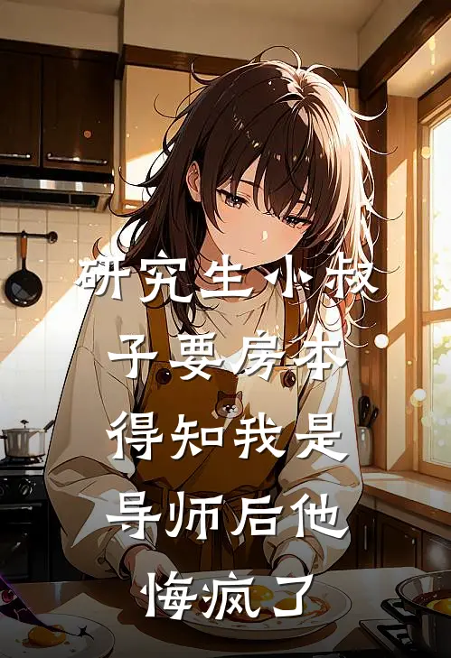 研究生小叔子要房本，得知我是导师后他悔疯了