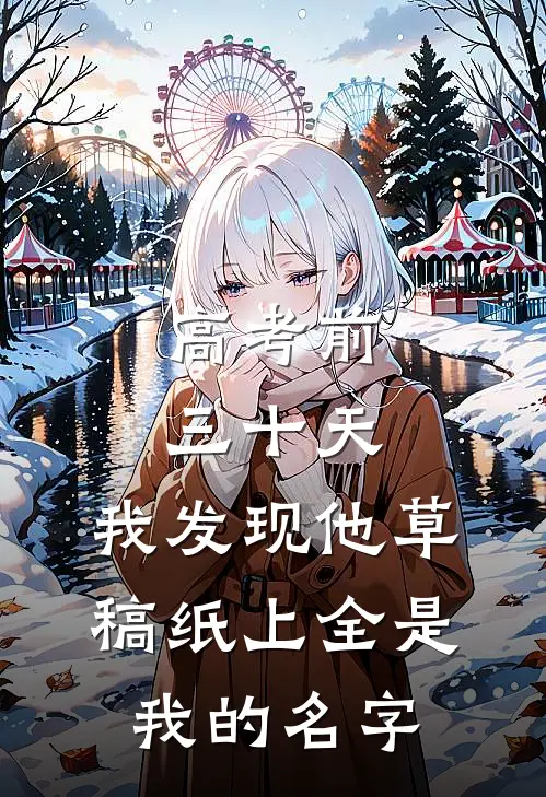 高考前三十天，我发现他草稿纸上全是我的名字