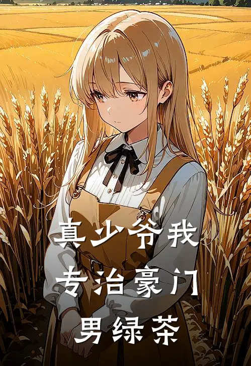 真少爷我，专治豪门男绿茶