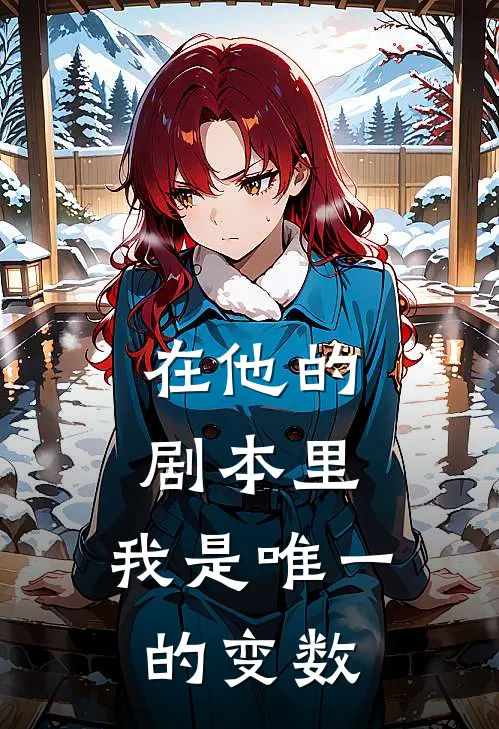 在他的剧本里，我是唯一的变数