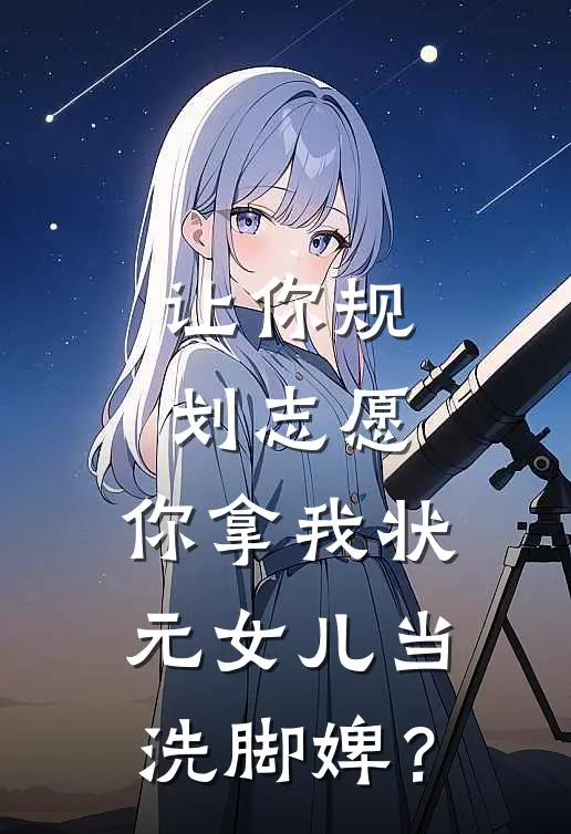 让你规划志愿，你拿我状元女儿当洗脚婢？