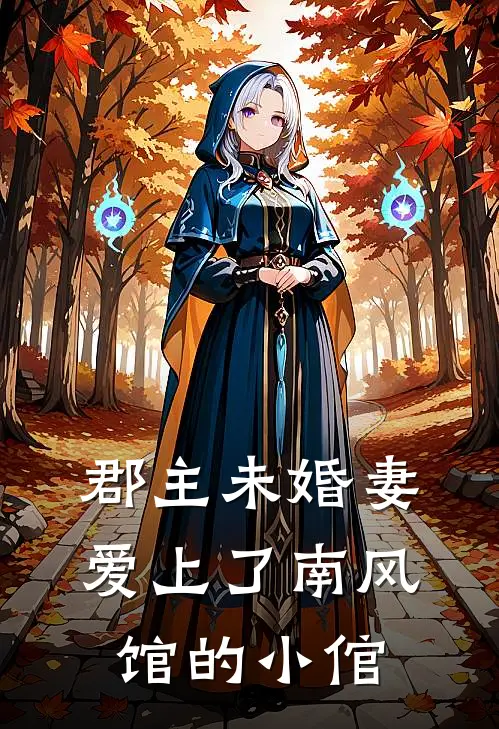 郡主未婚妻爱上了南风馆的小倌