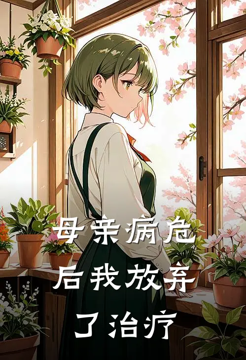 母亲病危后我放弃了治疗