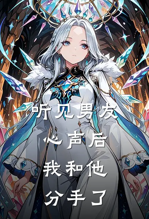 听见男友心声后，我和他分手了