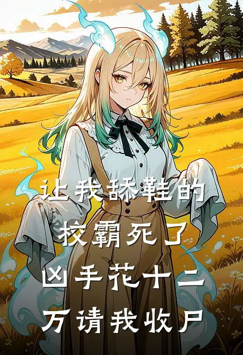 让我舔鞋的校霸死了，凶手花十二万请我收尸