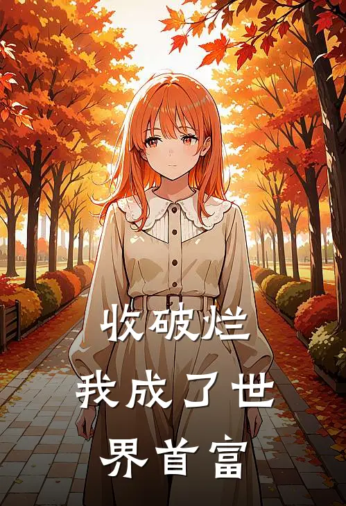 收破烂，我成了世界首富
