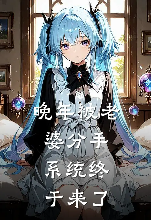 晚年被老婆分手，系统终于来了