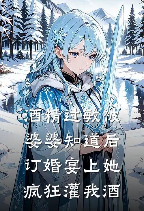酒精过敏被婆婆知道后，订婚宴上她疯狂灌我酒