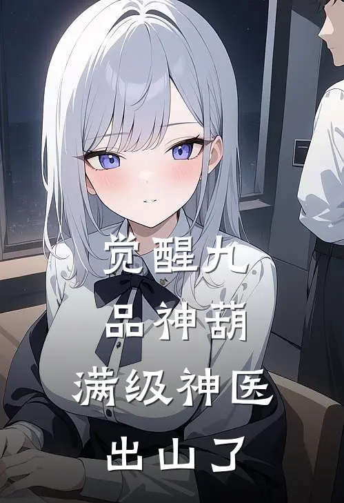 觉醒九品神葫,满级神医出山了