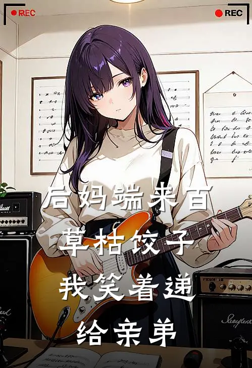后妈端来百草枯饺子，我笑着递给亲弟