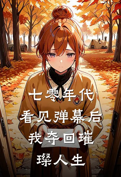 七零年代：看见弹幕后，我夺回璀璨人生