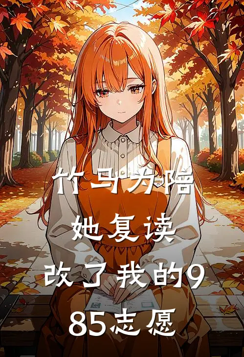 竹马为陪她复读，改了我的985志愿