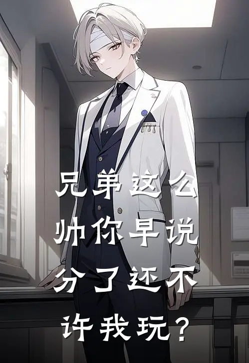 兄弟这么帅你早说，分了还不许我玩？