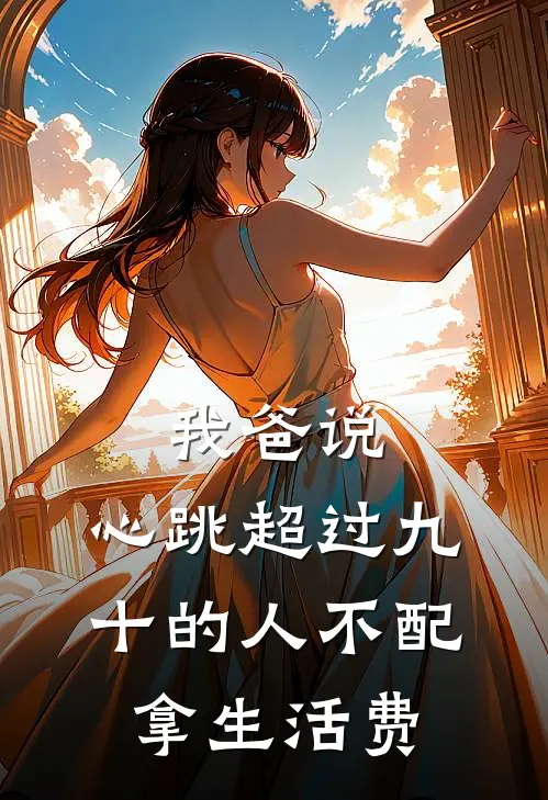 我爸说，心跳超过九十的人不配拿生活费