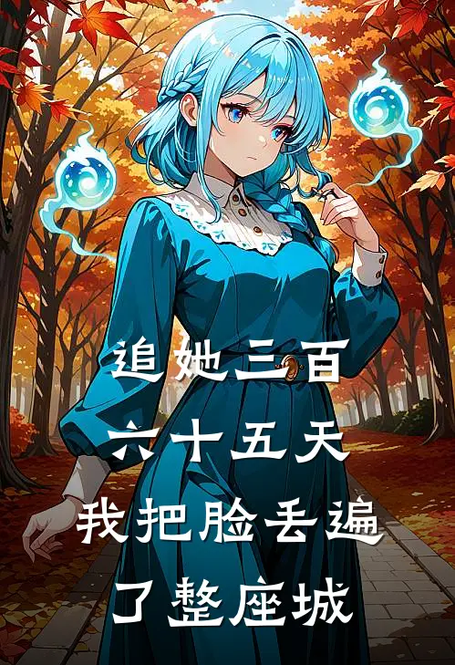追她三百六十五天，我把脸丢遍了整座城
