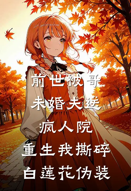 前世被哥未婚夫送疯人院，重生我撕碎白莲花伪装
