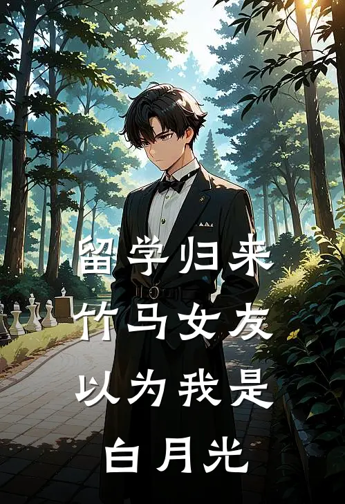 留学归来,竹马女友以为我是白月光