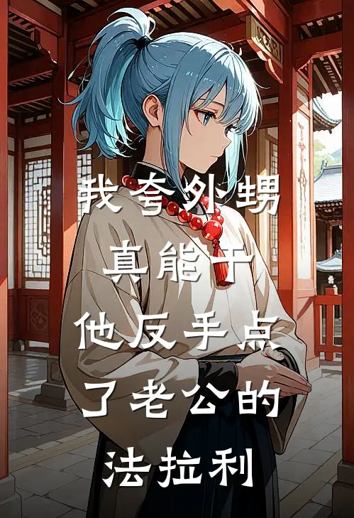 我夸外甥真能干，他反手点了老公的法拉利