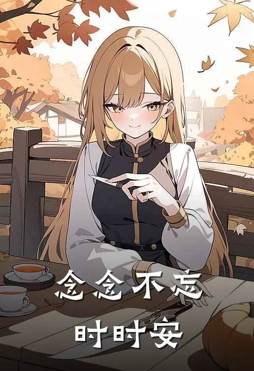 念念不忘时时安