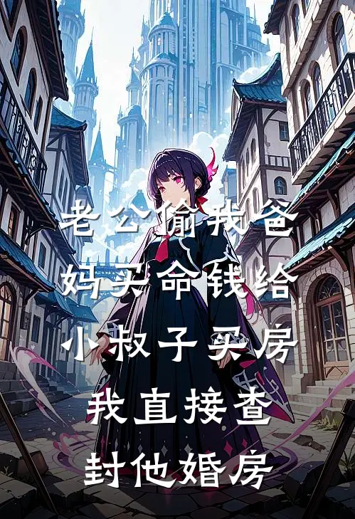 老公偷我爸妈买命钱给小叔子买房,我直接查封他婚房
