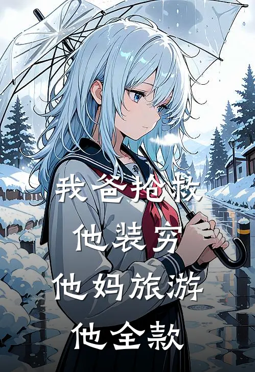 我爸抢救他装穷，他妈旅游他全款