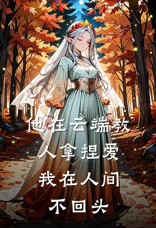 他在云端教人拿捏爱，我在人间不回头