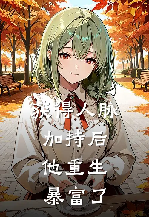 获得人脉加持后，他重生暴富了